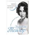 russische bücher: Тейлор Э.  - Элизабет Тейлор. Жизнь, рассказанная ею самой