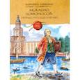 russische bücher: Альбедиль Маргарита Федоровна - Михайло Ломоносов. Первый русский ученый