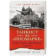 russische bücher: Дмитрий Лоза  - Танкист на "иномарке". Советские "Шерманы" в бою