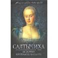 russische bücher: Кондратьев Иван Кузьмич - Салтычиха. История кровавой барыни
