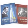 russische bücher: Голованов Ярослав Кириллович - Королёв. Факты и мифы. В 2-х томах