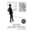 russische bücher: Рейфилд Д. - Жизнь Антона Чехова
