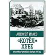 russische bücher: Исаев Алексей Валерьевич - "Котёл" Хубе. Проскуровско-Черновицкая операция 1944 года