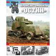 russische bücher: Коломиец Максим В. - Бронеавтомобиль «Остин». Предтеча бронетанковых войск России 