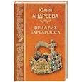 russische bücher: Андреева Юлия Игоревна - Фридрих Барбаросса