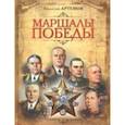 russische bücher: Артемов Владислав Владимирович - Маршалы Победы