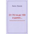 russische bücher: Иванов Вилен Николаевич - От 70-ти до 100 и далее… Размышления и воспоминания
