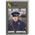 russische bücher: Смирнов Ю.С. - Твой выстрел - второй