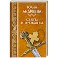 russische bücher: Андреева Ю.И. - Святы и прокляты