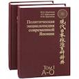 russische bücher: Крупянко Михаил Иванович, Арешидзе Лиана Георгиевна, Крупянко Иван Михайлович - Политическая энциклопедия современной Японии. В 2-х томах