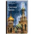russische bücher: Платонов С. - Смутное время