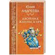 russische bücher: Андреева Юлия Игоревна - Двойник Жанны д"Арк