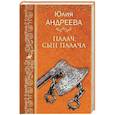 russische bücher: Андреева Юлия Игоревна - Палач, сын палача