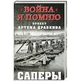russische bücher:  - Саперы 