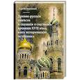 russische bücher: Платоновъ С. - Древне-русскiя повести и сказанiя о Смутномъ времени XVII века, какъ историческiй источникъ