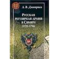 russische bücher: Дмитриев А. - Русская регулярная армия в Сибири (1725-1796)
