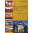 russische bücher: Девейкис Марина Викторовна - История музеев Петербурга XVIII - начала XX в. Предпосылки появления, цели создания