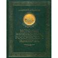 russische bücher: Вульфов Алексей Борисович - История железных дорог Российской империи