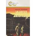 russische bücher: Задорнов Николай Павлович - Золотая лихорадка