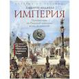 russische bücher: Анджела А. - Империя. Путешествие по Римской империи вслед за монетой