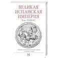 russische bücher: Томас Х. - Великая Испанская империя
