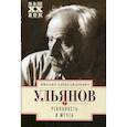 russische bücher: Ульянов Михаил Александрович - Реальность и мечта