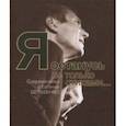 russische bücher:  - Я останусь не только стихами… Современники о Евгении Евтушенко