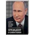 russische bücher: Путин Владимир Владимирович - Президент о самом разном