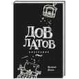 russische bücher: Попов Валерий Георгиевич - Довлатов. Биография