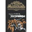russische bücher: Рожков Кирилл Афанасьевич - Уссурийцы
