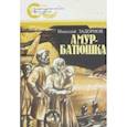 russische bücher: Задорнов Николай Павлович - Амур-батюшка