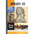 russische bücher: Борисов Николай Сергеевич - Иван III