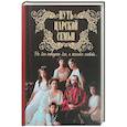 russische bücher: Милов Сергей - Путь царской семьи. Не зло победит зло, а только любовь!