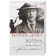 russische bücher: Артур Конан Дойл - Жизнь, полная приключений