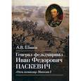 russische bücher: Шишов Алексей Васильевич - Генерал-фельдмаршал Иван Федорович Паскевич. "Отец-командир" Николая I