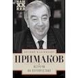 russische bücher: Примаков Е.М. - Встречи на перекрестках