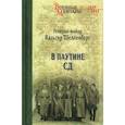 russische bücher: Шелленберг В. - В паутине СД. Мемуары