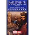 russische bücher: Менан Франсуа, Мартен Эрве, Мердриньяк Бернар, Шовен Моник - Капетинги.История династии (987-1328)