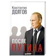 russische bücher: Константин Долгов - После Путина