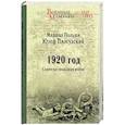 russische bücher: Пилсудский Ю. - 1920 год. Советско-польская войн