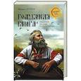 russische bücher: Серяков М.Л. - "Голубиная книга" - священное сказание русского народа
