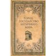 russische bücher: Кареев Н.И. - АМ Город-государство античного мира