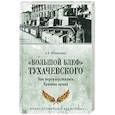 russische bücher: Широкорад Александр Борисович - «Большой блеф» Тухачевского. Как перевооружалась Красная армия