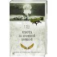 russische bücher: Чиков В.М. - Охота за атомной бомбой. Досье КГБ № 13676