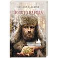 russische bücher: Гадиятов В.Г. - Золото народа