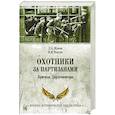 russische bücher: Жуков Д.А. - Охотники за партизанами. Бригада Дирлевангера