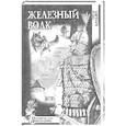russische bücher: Булыга С.А. - Железный волк