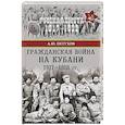 russische bücher: Петухов А.Ю. - Гражданская война на Кубани 1917-1918 гг.