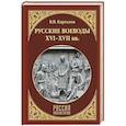Русские воеводы ХVI - ХVII вв.