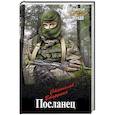 russische bücher: Вторушин С.В. - Посланец